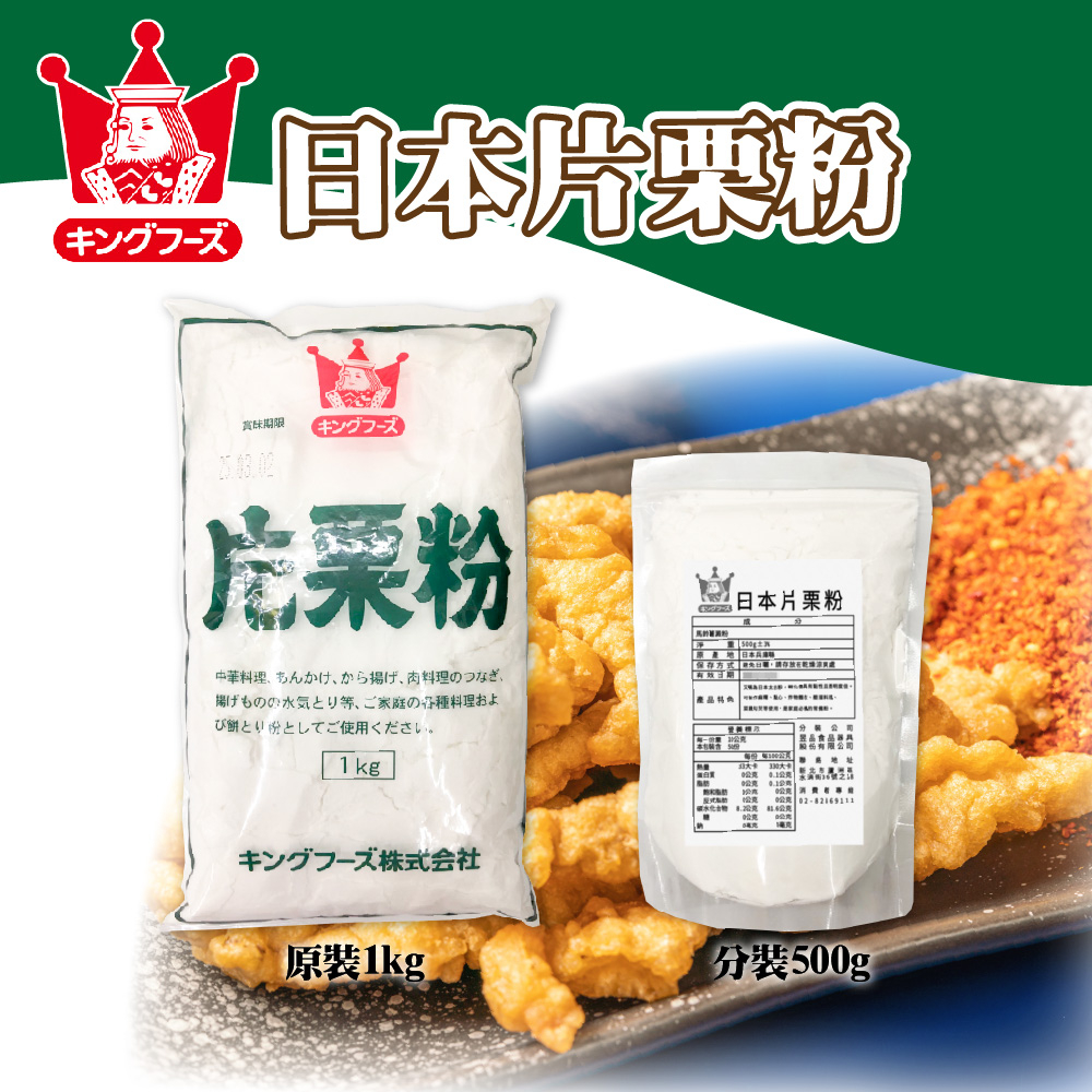 👑PQ Shop👑 KING FOODS 日本 片栗粉 馬鈴薯澱粉 1kg 500g 太白粉 料理 炸物 勾芡