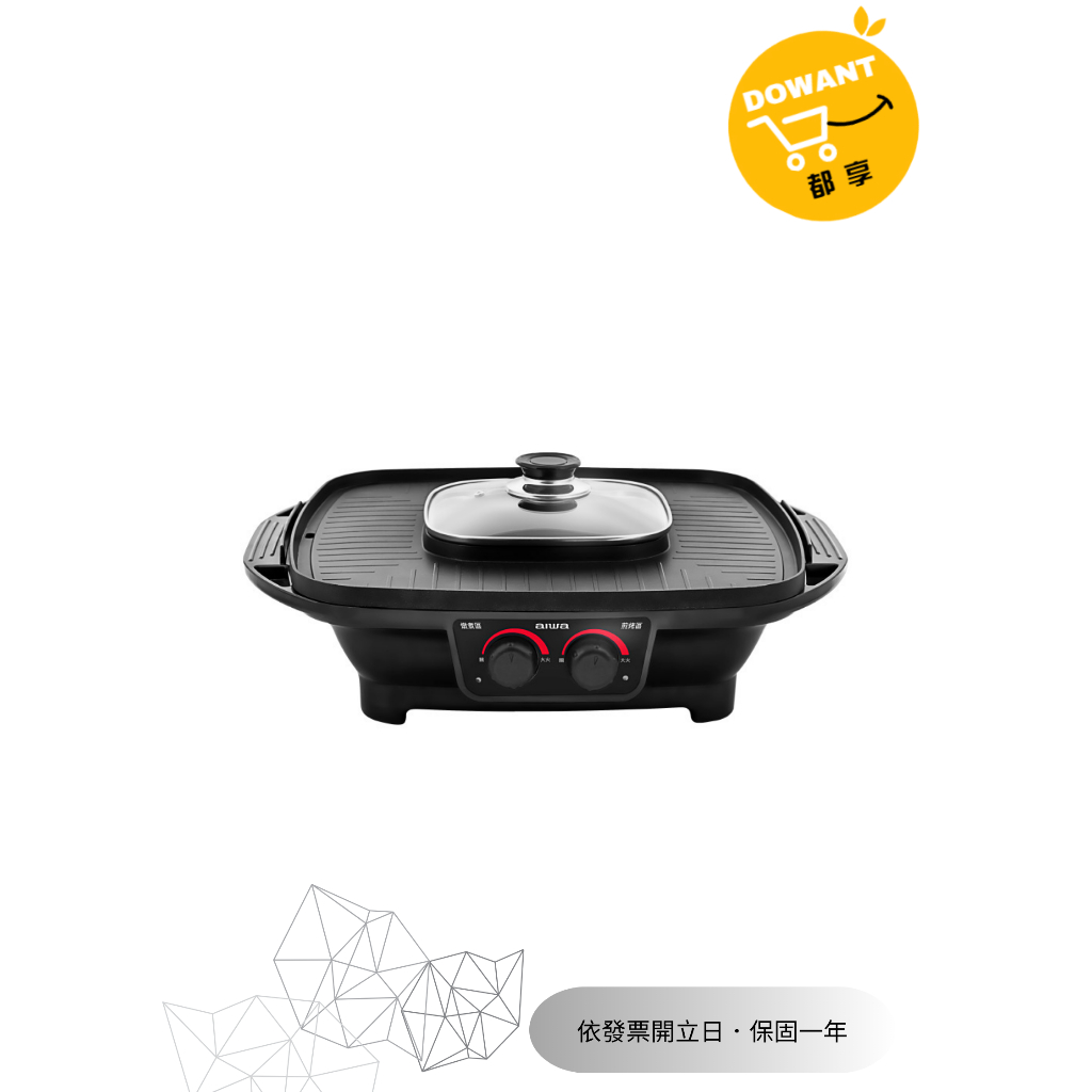 AIWA 愛華 AI-GEH3 多功能火烤料理兩用烤盤☝( ◠‿◠ )☝DOWANT購物含稅開發票領券再買省很大