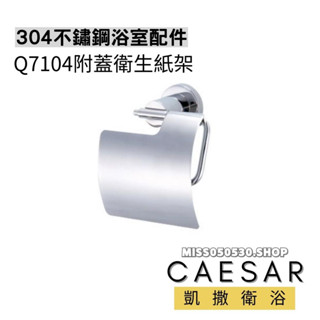 Caesar 凱撒衛浴 衛生紙架 Q7104 附蓋衛生紙架 衛生架 衛生紙專用架 滾筒衛生紙架 捲筒衛生紙架 衛生紙