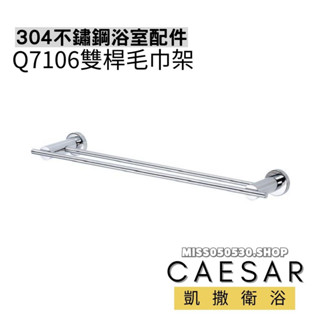 Caesar 凱撒衛浴 雙桿毛巾架 Q7106 毛巾桿 不銹鋼毛巾桿 毛巾架 浴巾架 浴室毛巾桿 304不鏽鋼
