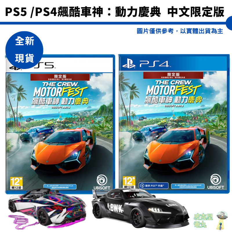 PS4 PS5 飆酷車神：動力慶典 中文限定版 【皮克星】