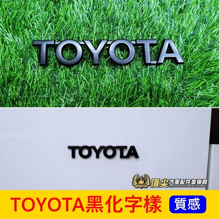 TOYOTA豐田【TOYOTA黑化字樣】英文立體字 消光黑標誌 尾門車標 後門黑化標 3D標誌 TOYOTA英文字母改裝