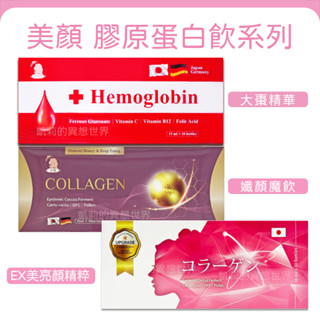 膠原蛋白飲✨現貨 大棗精華 孅顏魔飲 棗精 hemoglobin 金盞花葉黃素飲 維億 EX美亮顏精粹飲 日本血紅素原料