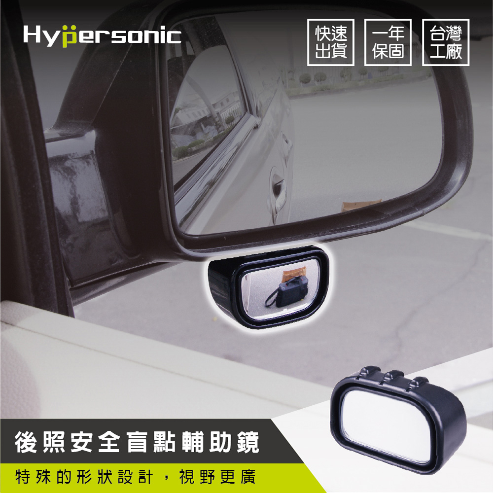 Hypersonic台灣現貨 汽貨車用後照安全微廣角盲點輔助鏡/HP2833(1入)盲點 輔助鏡 盲點輔助鏡 後視鏡