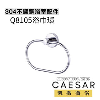 Caesar 凱撒衛浴 Q8105 浴巾環 浴室浴巾環 浴巾 浴室配件 五金 毛巾 毛巾環