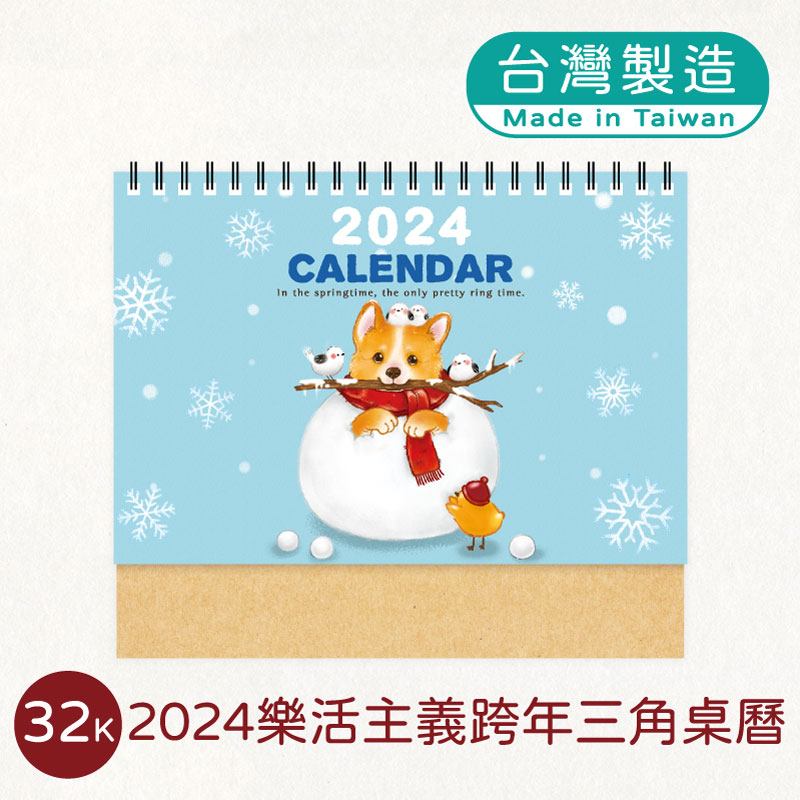 明鍠 文具 32K 樂活主義 跨年 三角 桌曆 2024