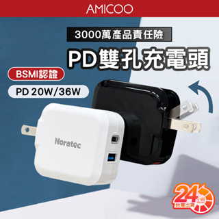 諾拉特 PD雙孔充電頭 20W 36W Type-C 快充 QC USB 摺疊插頭 BSMI認證 適用 蘋果 三星