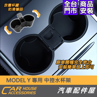 【汽車配件屋】MODEL Y 專用 中控水杯架 零錢盒 原車開模 安裝簡單 防滑穩固 防水防刮 特斯拉 TESLA