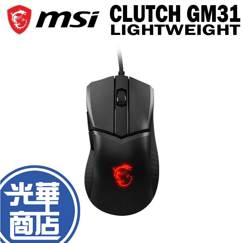 【滿額贈】MSI 微星 CLUTCH GM31 LIGHTWEIGHT 有線滑鼠 滑鼠 電競滑鼠 遊戲滑鼠 光華商場