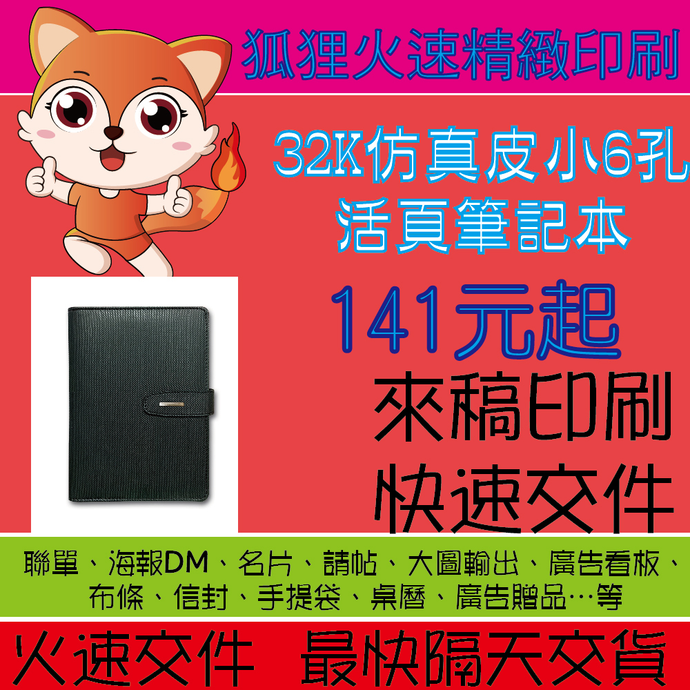 狐狸火速精緻印刷 32K仿真皮小6孔活頁筆記本客製 記事本贈品 筆記本客製 燙金筆記本 燙金記事本