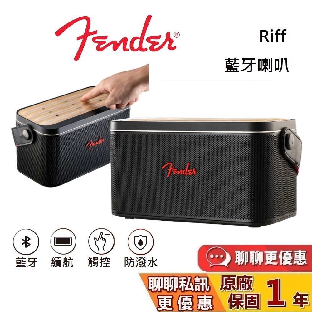 FENDER RIFF 無線藍牙喇叭 (領券再折) 藍芽喇叭 觸控面板 台灣公司貨 原廠保固1年