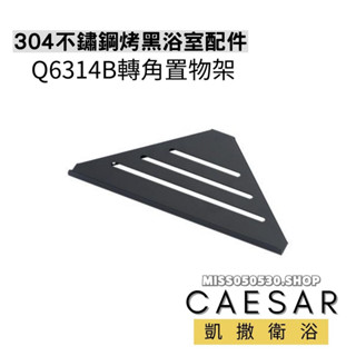 Caesar 凱撒衛浴 Q6314B 烤漆黑 不鏽鋼 304不鏽鋼 轉角架 轉角置物架 置物架 浴室置物架 浴室配件