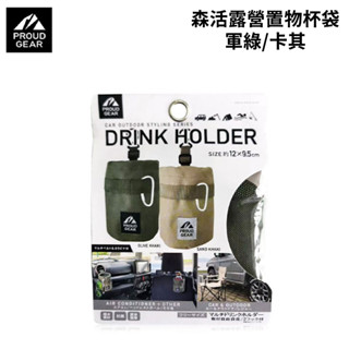 日本DIONE 森活露營置物杯袋 軍綠/卡其