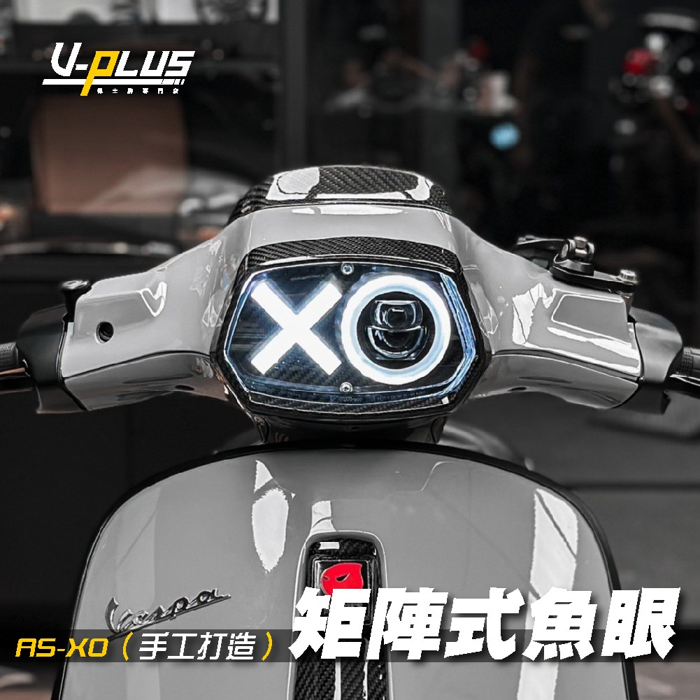 『PLUS+』AS視覺鯊 XO大燈 矩陣式魚眼 手工打造 Vespa 偉士牌 衝刺 專用／3v／iget