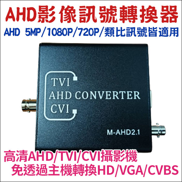 【紅海】HDMI 5MP 500萬 監視器 AHD 訊號轉換器 AHD轉HDMI VGA CVBS DVR影像轉換