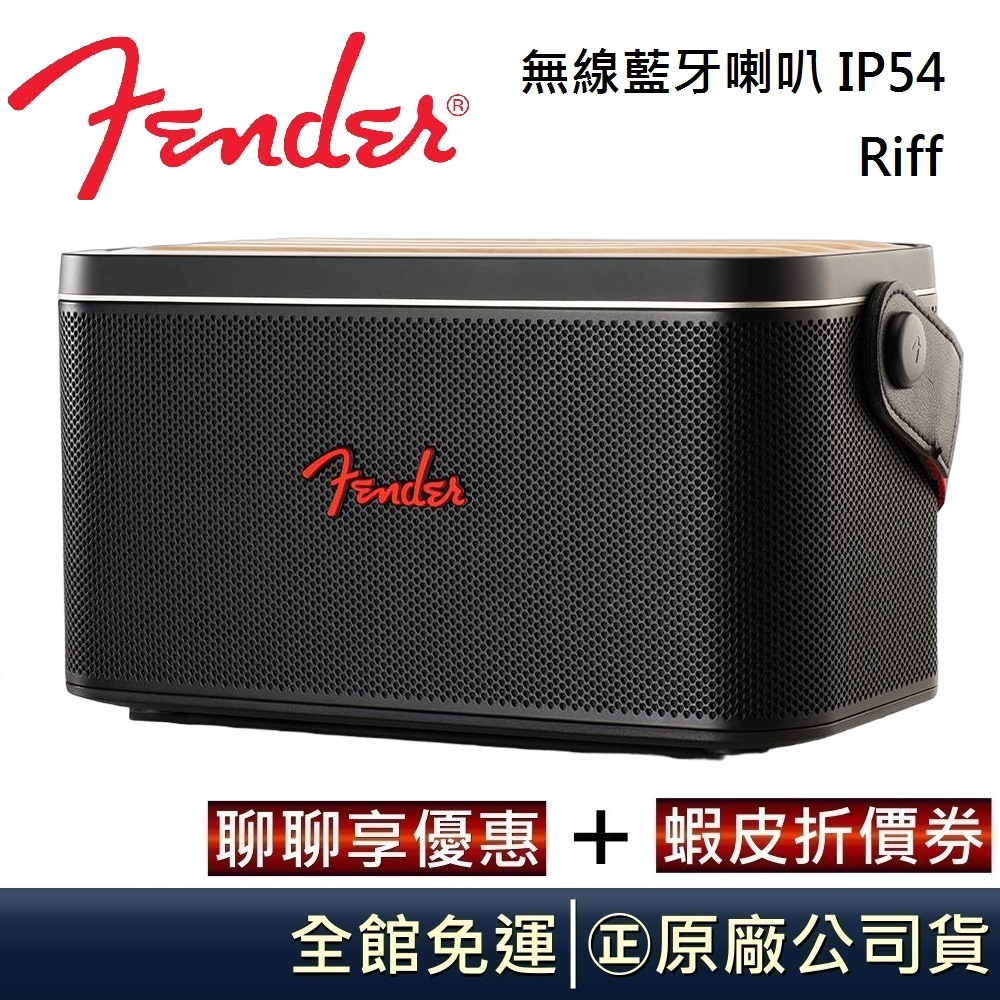 Fender 木紋觸控面板 Riff 無線藍牙喇叭 IP54 台灣公司貨【聊聊再折】
