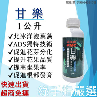 【綠手指嚴選】【24H出貨】【免運】富美實FMC 甘樂 1公升 海藻精 海帶精 英國 尿素 地基精益生元開根 豐根