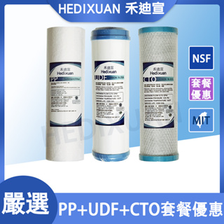 《禾迪宣》 淨水器NSF碳料80%以上，濾心套餐PP+UDF+CTO， Rohs,NSF椰殼活性碳料10吋