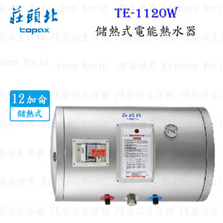 高雄 莊頭北 TE-1120W 12加侖 橫掛式 儲熱式 電熱水器 ☆220V 限定區域送基本安裝