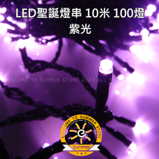 台灣現貨非淘寶 紫色LED燈串10米100燈 - 紫光 led 燈串 聖誕燈 聖誕燈串 樹燈 串燈 耶誕燈 裝飾燈