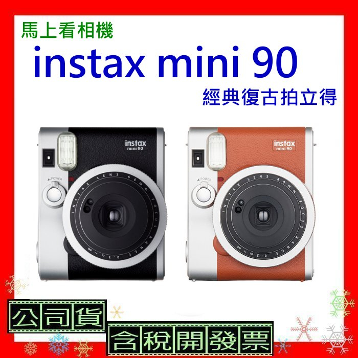 現貨台灣公司貨+開發票 FUJIFILM 馬上看相機 instax mini90拍立得  mini 90復古拍立得