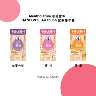 【現貨】2023新款日本Mentholatum樂敦曼秀雷敦HAND VEIL Air touch空氣護手霜 50g