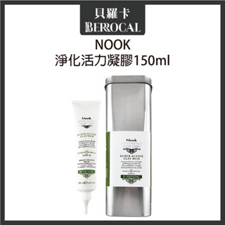 💎貝羅卡💎 NOOK 淨化活力凝膠 頭皮去角質凝膠 150ml