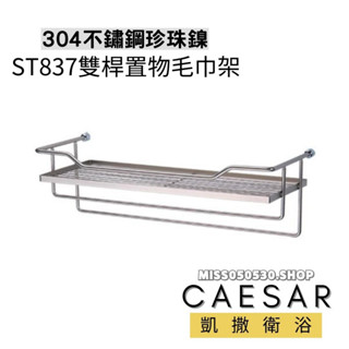 Caesar 凱撒衛浴 置物毛巾架 ST837 置衣平台 置衣毛巾架 浴室收納架 不銹鋼置物架 浴巾架 毛巾架 置物籃