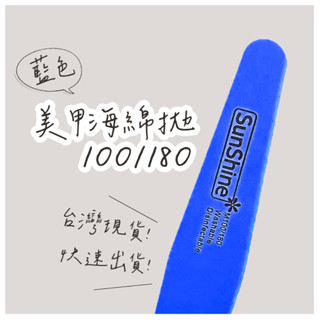 ｜FLOS｜現貨Sunshine藍色海綿拋 美甲工具 美甲材料 真甲磨棒 磨砂條 超薄砂條 修型 卸甲 海綿拋 拋光條