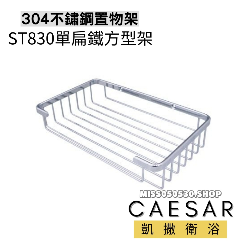 Caesar凱撒衛浴 不銹鋼置物架 ST830 方型架 置物架 浴室置物架 收納架 收納籃 置物籃