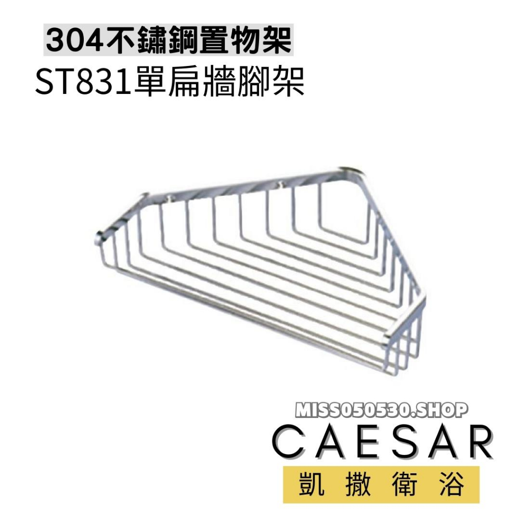 Caesar凱撒衛浴 轉角架 ST831 不銹鋼轉角架 三角架 浴室收納架 置物架 不銹鋼置物架