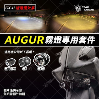 星爵 AUGUR 霧燈支架+GX套餐 [ AUGUR GX系列霧燈套餐 ] ❶ GXMINI外掛霧燈組 白白/