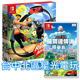 二館 NS Switch 健身環大冒險 Ring Fit 同捆組 健身冒險＋薩爾達傳說 織夢島【臺中星光電玩】