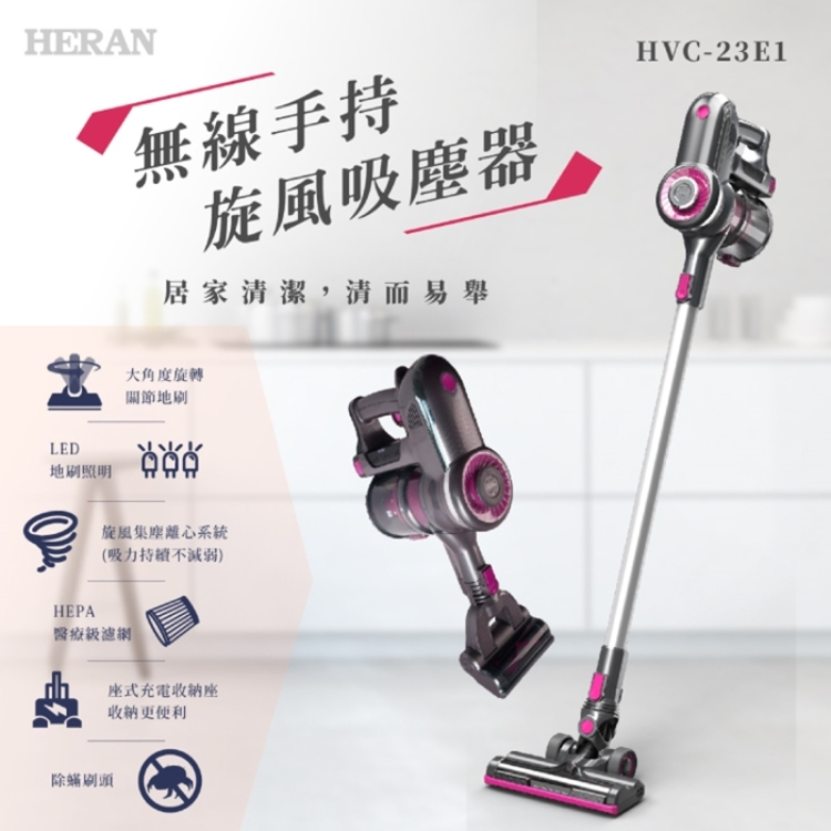 鑫冠鑫↘禾聯HERAN HVC-23E1 無線手持旋風吸塵器