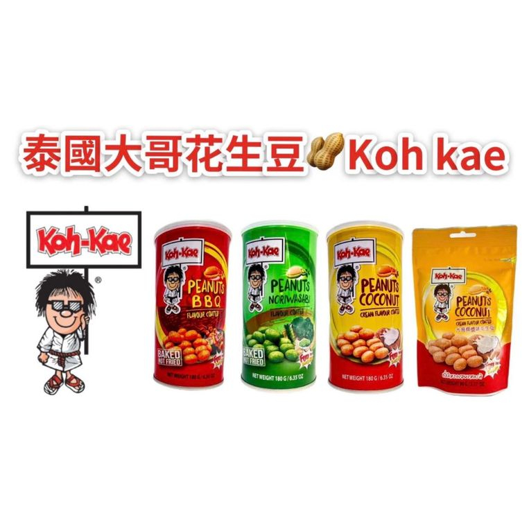 Koh-Kae大哥花生豆-180g罐裝椰漿/芥末
