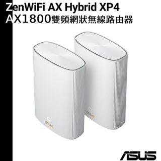 ASUS 華碩 ZenWiFi AX Hybrid XP4 雙入組 AX1800 Mesh 雙頻網狀無線路由器 白色