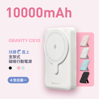 【ADAM 亞果元素】GRAVITY CS10 支架式磁吸行動電源 10000mAh 品牌旗艦店