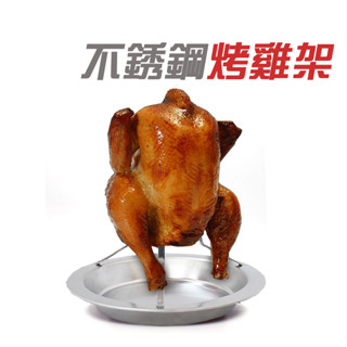 現貨 CLS 烤雞架 不銹鋼烤雞架 露營烤雞架 桶仔雞架 不鏽鋼烤雞盤 烤雞盤 烤肉架 燒烤架 野營烤雞 野炊 南港露露