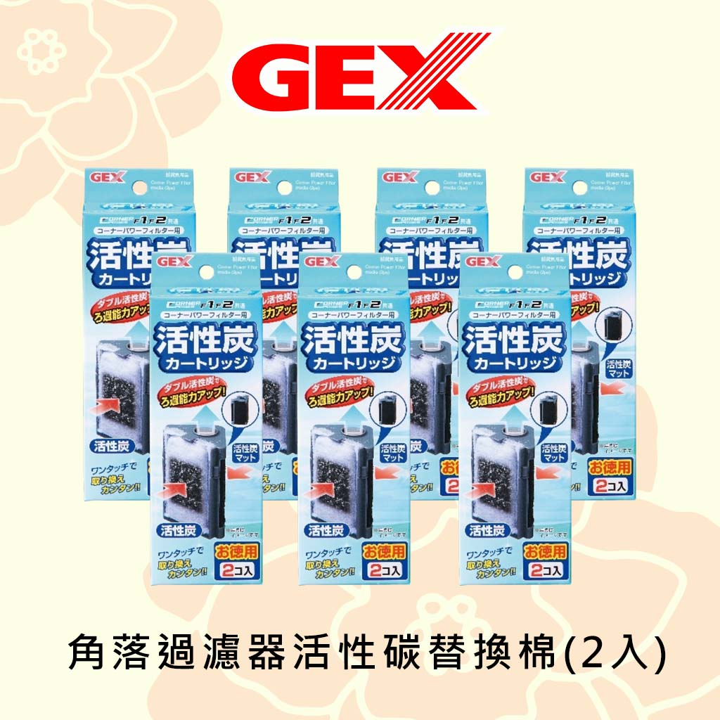 【珍珠海】日本GEX 角落過濾器F1/F2 活性碳替換棉(2入) 單一尺寸 實體店面同步販售中