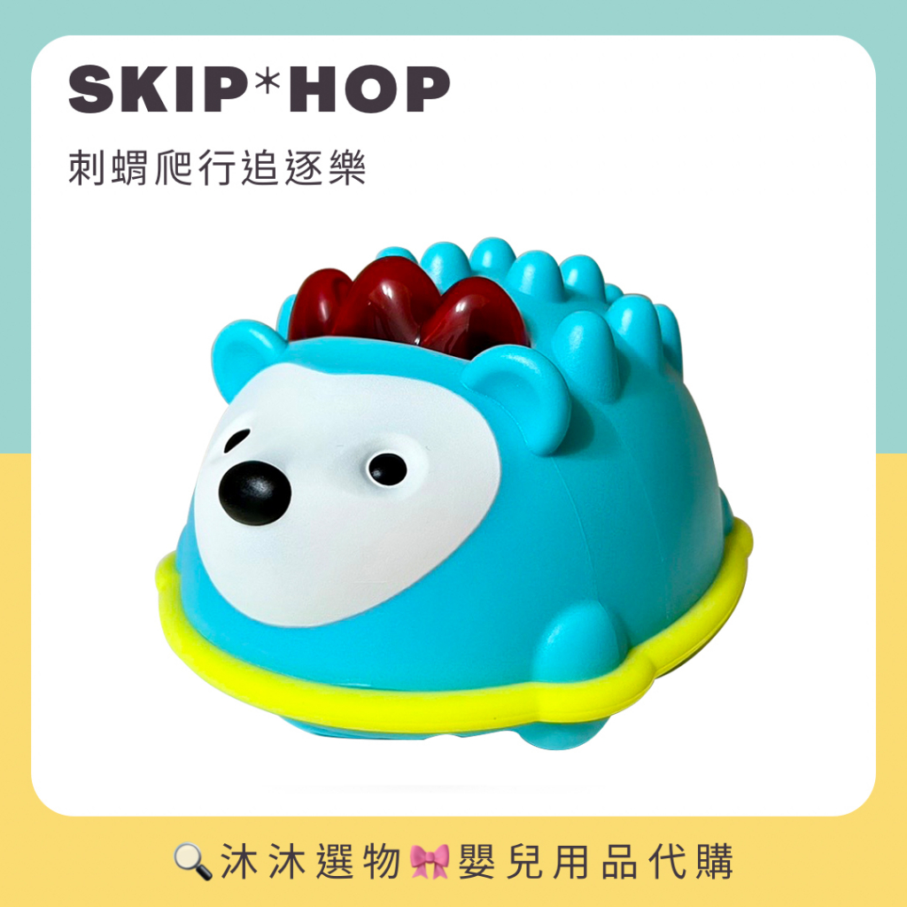 《沐沐選物🎀》✨現貨在台✨ 美國 SKIP HOP 寶寶五感玩具 刺蝟爬行追逐樂 嬰兒玩具 爬行玩具 預購