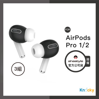 AHAStyle授權店｜AirPods Pro 1/2 代 超薄款 止滑防掉矽膠耳機套(可收納進充電盒) 三組入