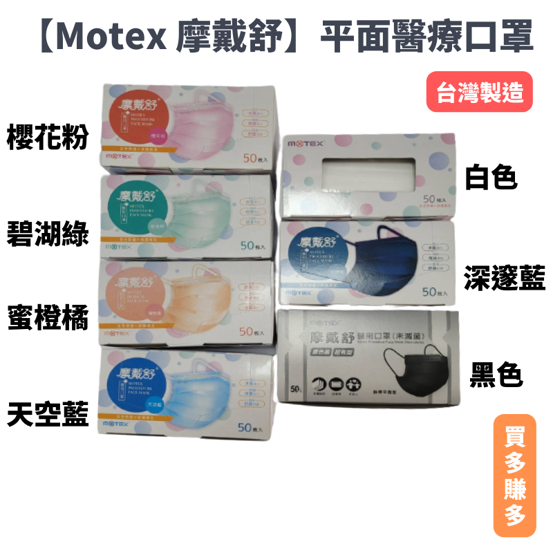 【現貨】MOTEX 摩戴舒　醫療口罩　醫用平面成人口罩 黑色/白色/天空藍色/櫻花粉色/深邃藍色/碧湖綠/蜜橙橘  口罩