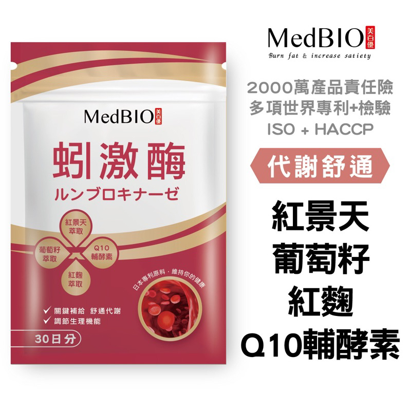 【原廠公司貨 MedBIO美百優™ 蚓激酶30入】日本紅蚯蚓 開環型紅麴 Q10輔酶