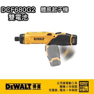 含稅 得偉 公司貨 【雙電池】 DCF680 G2 7.2V 體感起子機 可彎曲 可折疊 起子機 起子 680