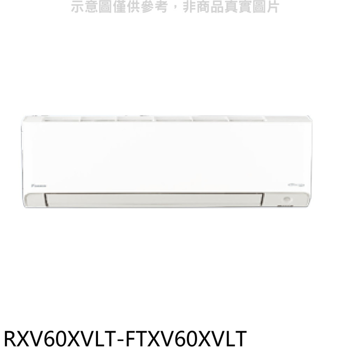 大金【RXV60XVLT-FTXV60XVLT】變頻冷暖橫綱分離式冷氣(含標準安裝)
