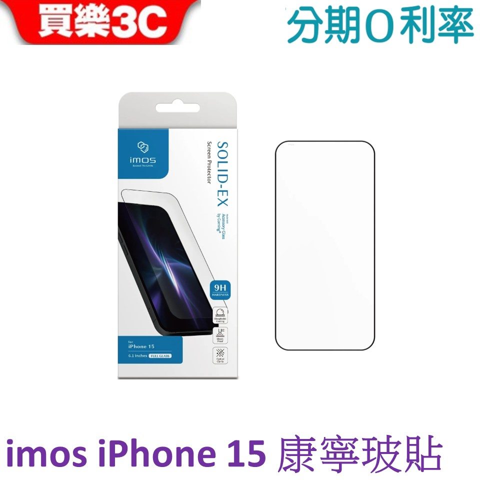 iMOS iPhone15 康寧玻璃貼6.1吋 (2.5D高透)超細黑邊 (AGbc)