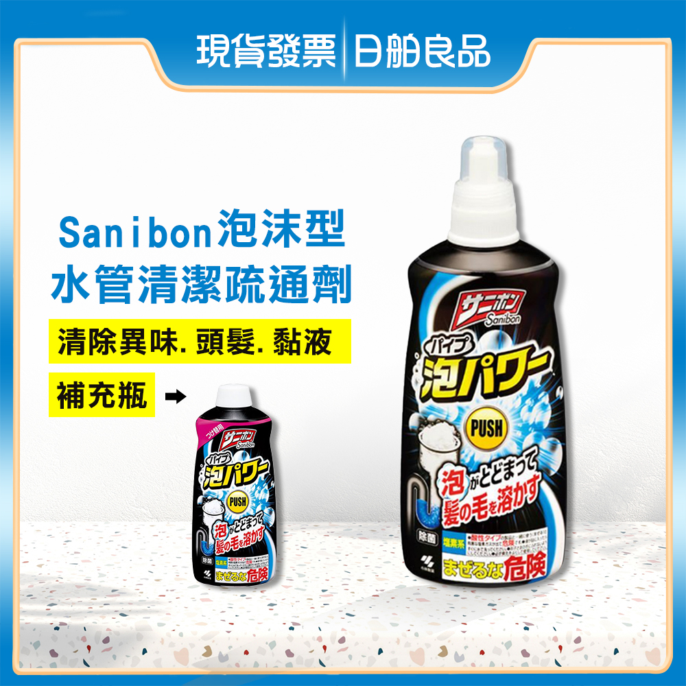 水管疏通劑【小林製藥】Sanibon 泡沫水管清潔疏通劑 400ml 疏通 管道 排水孔 毛髮頭髮 清潔劑 小林排水管