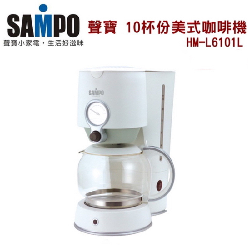 全新品Sampo HM-L6101L 聲寶咖啡壺 COFFEE MAKER 10杯份新古典主義 純淨白色款美式滴漏咖啡機