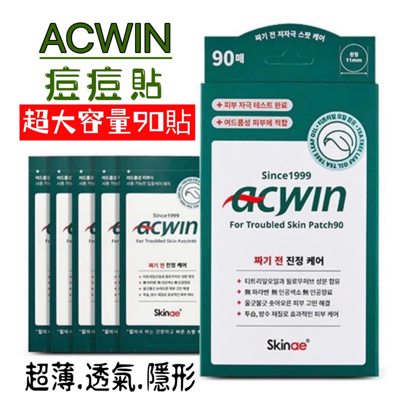 現貨 韓國製  ACWIN 痘痘貼  隱形貼 大容量 （一盒90貼）面皰貼