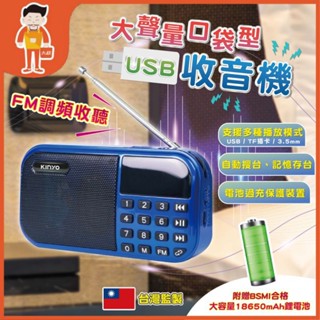 KINYO 口袋型收音機 USB收音機 充電 18650電池 收音機 廣播收音機 隨身收音機 長輩收音機 FM 插卡